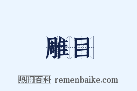 雕目是什么意思的图片